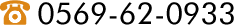 0569-62-0933