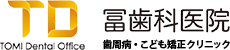 冨歯科医院