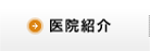 医院紹介