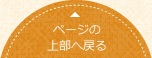 ページの上部へ戻る