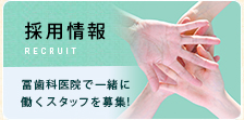 採用情報