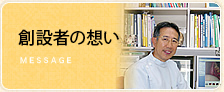 創設者の想い