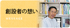 創設者の想い