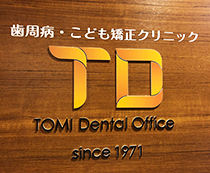 冨歯科医院