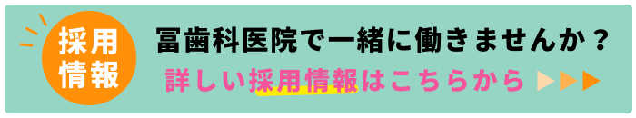 冨歯科医院採用情報
