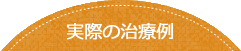 実際の治療例